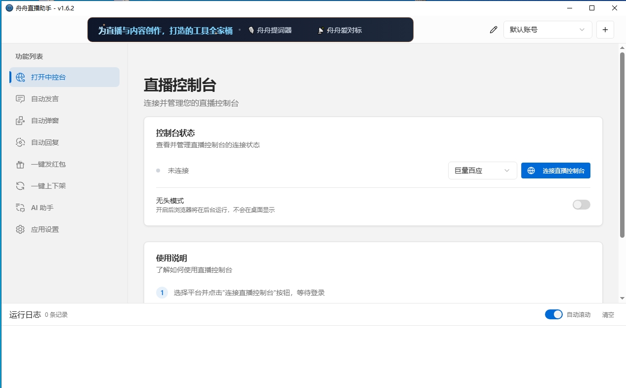 舟舟直播助手界面截图